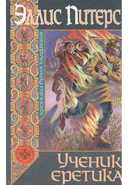 Книга Учень єретика