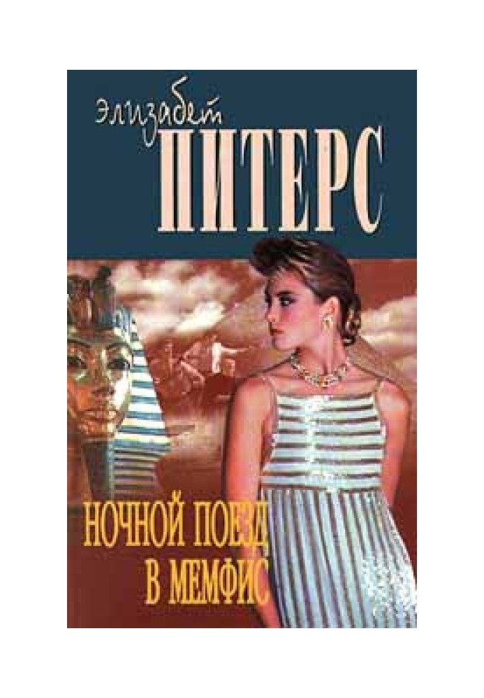 Книга Ночной поезд в Мемфис