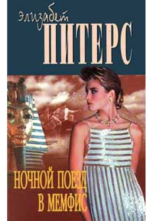 Книга Ночной поезд в Мемфис