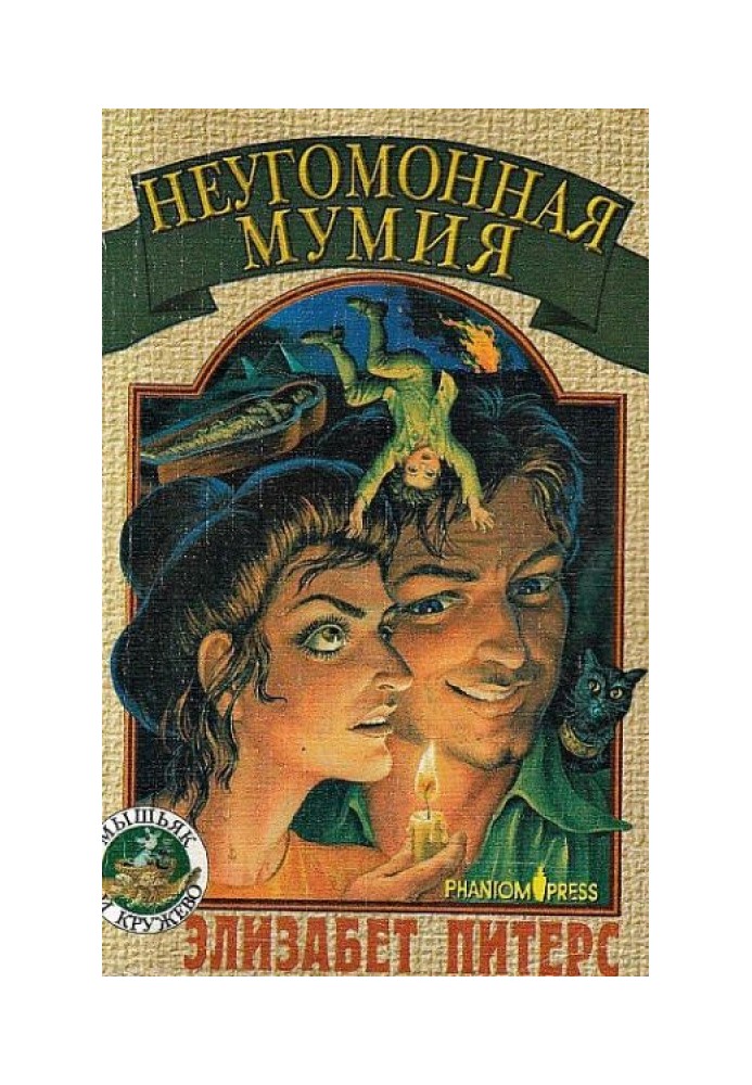 Книга Неугомонная мумия