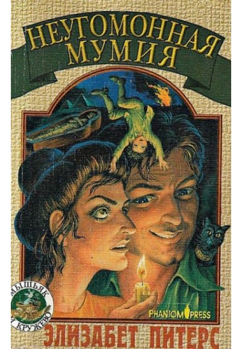 Книга Неугомонная мумия