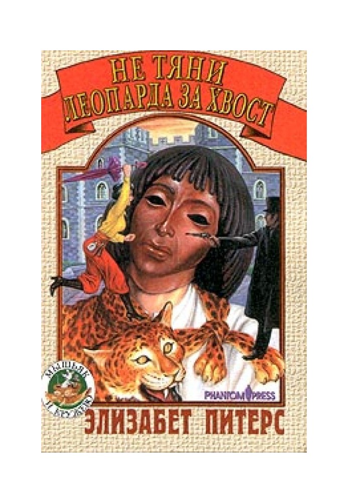 Книга Не тяни леопарда за хвост
