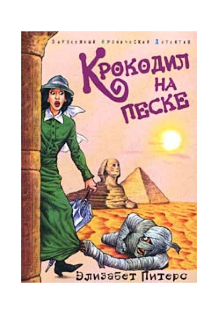 Книга Крокодил на піску