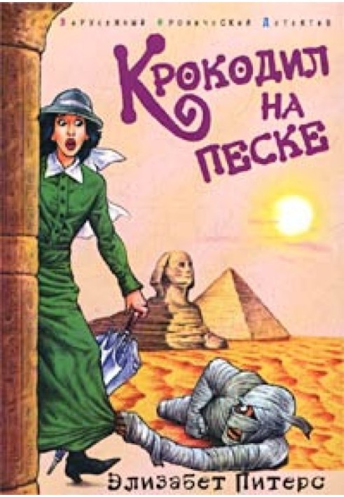 Книга Крокодил на піску
