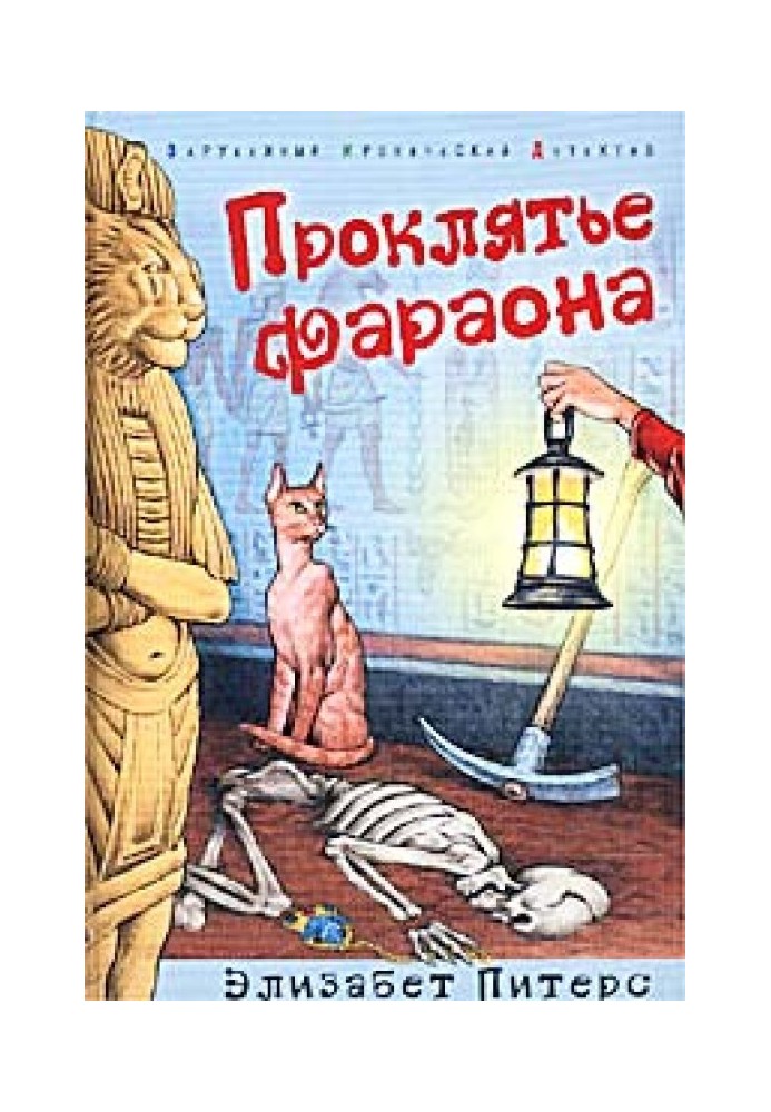 Книга Прокляття фараона
