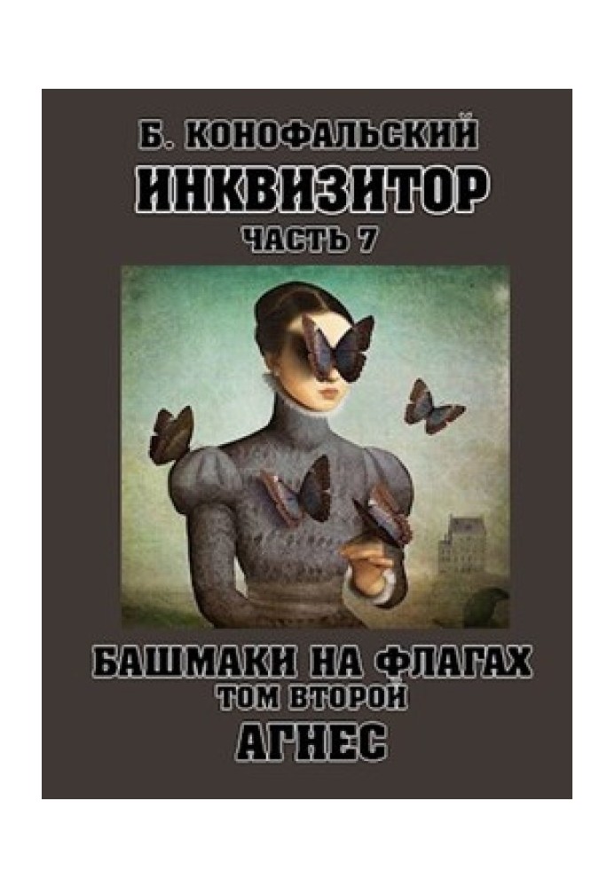 Книга Башмаки на флагах. Том 2. Агнес