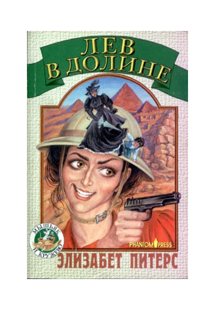 Книга Лев в долине