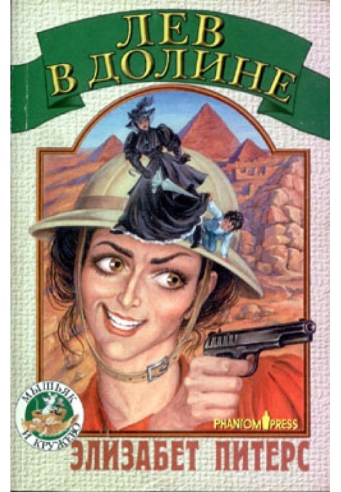 Книга Лев в долине