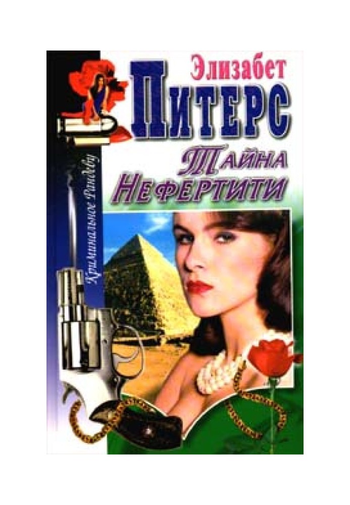 Книга Таємниця Нефертіті