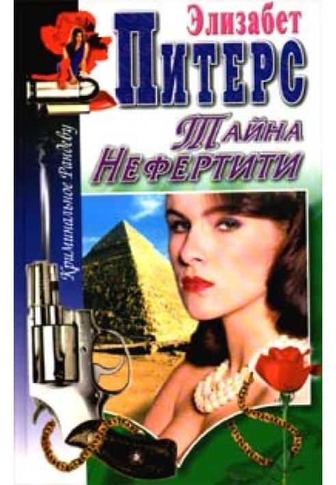 Книга Таємниця Нефертіті