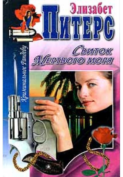 Книга Сувій Мертвого моря