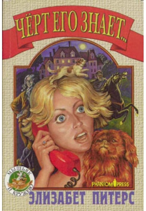 Книга Черт его знает...