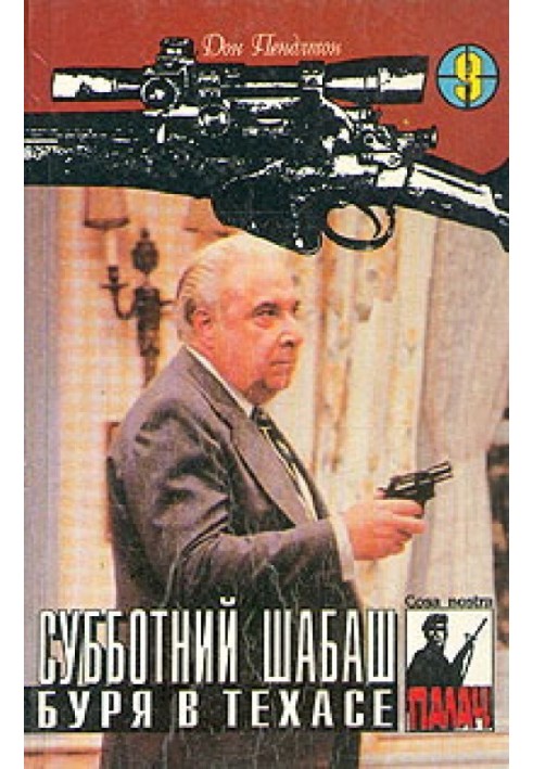 Книга Субботний шабаш