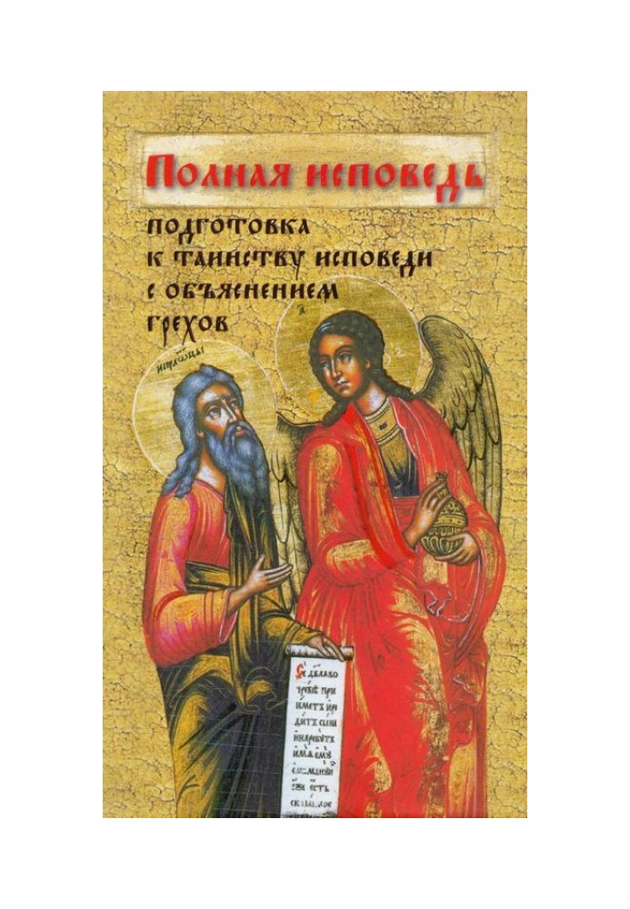 Book Full confession. Preparation for the Sacrament of Repentance according to the instructions of saints and devotees of piety 