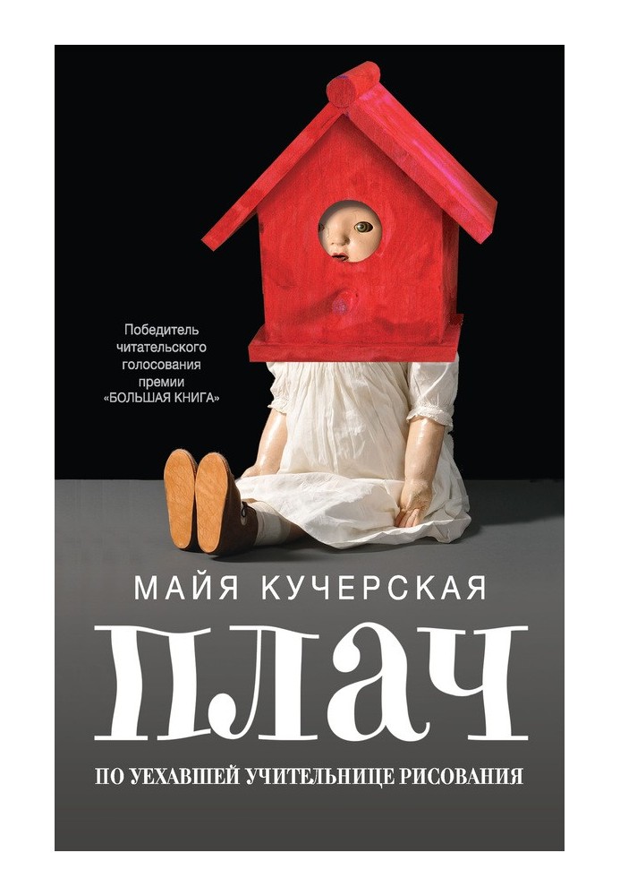 Книга Плач по уехавшей учительнице рисования (сборник)
