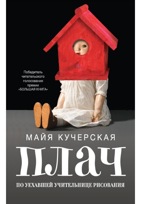 Книга Плач по уехавшей учительнице рисования (сборник)