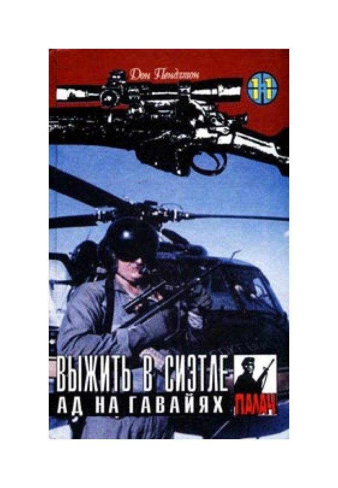 Книга Ад на Гавайях