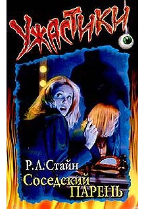 Книга Сусідський хлопець
