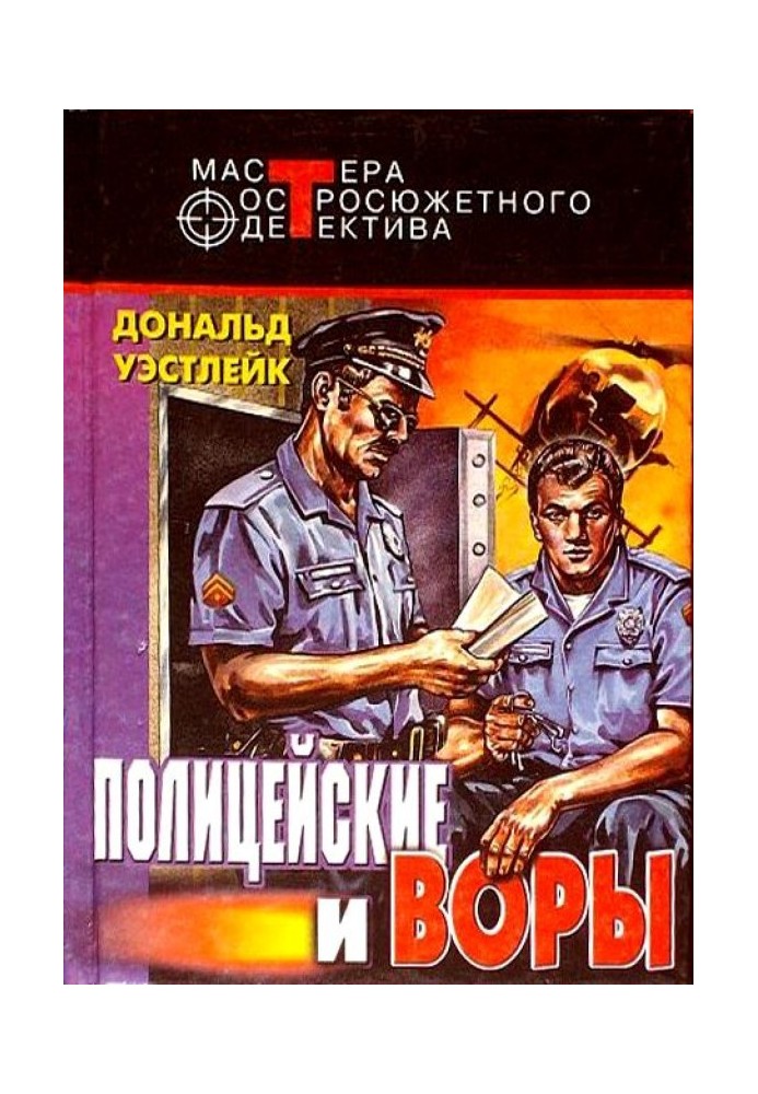 Book Policemen and thieves. Author's collection