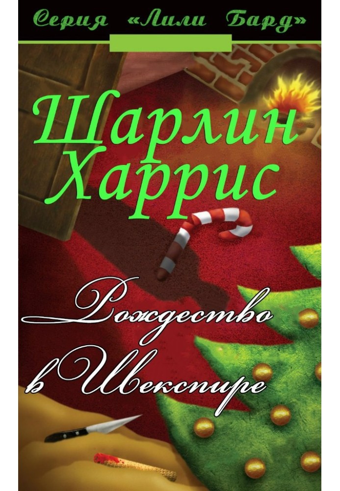 Книга Різдво у Шекспірі