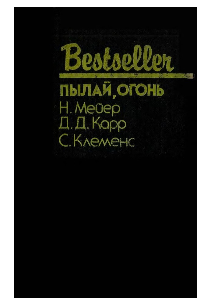 Книга Пылай, огонь