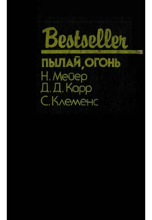 Книга Пылай, огонь