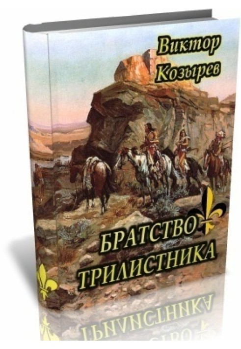 Книга Братство Трилистника 