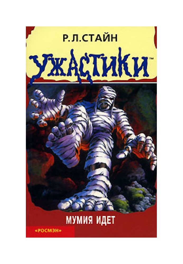 Книга Мумія йде