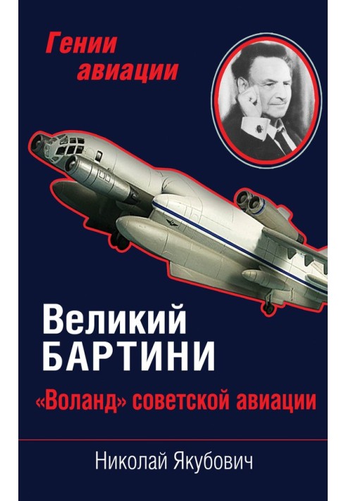 Книга Великий Бартіні