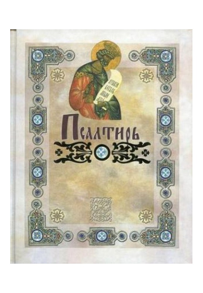 Book PSALMS (translated by P. A. Yungerov from the Greek text LXX)