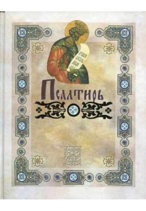 Book PSALMS (translated by P. A. Yungerov from the Greek text LXX)
