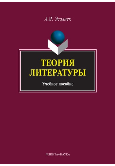 Книга Теорія літератури