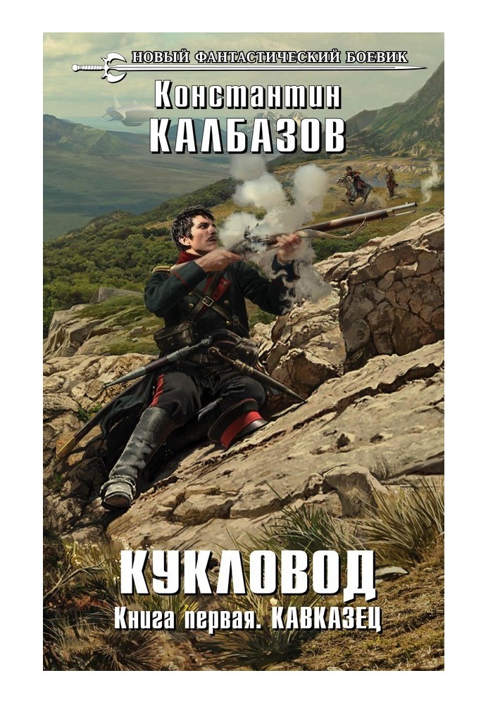 Книга Ляльковод. Кавказець