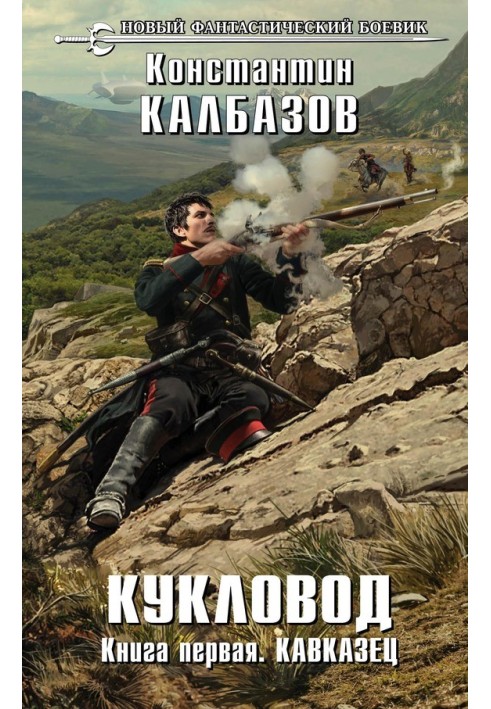 Книга Ляльковод. Кавказець