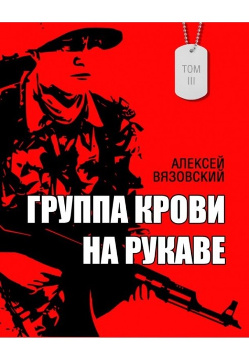 Книга Группа крови на рукаве. Том 3