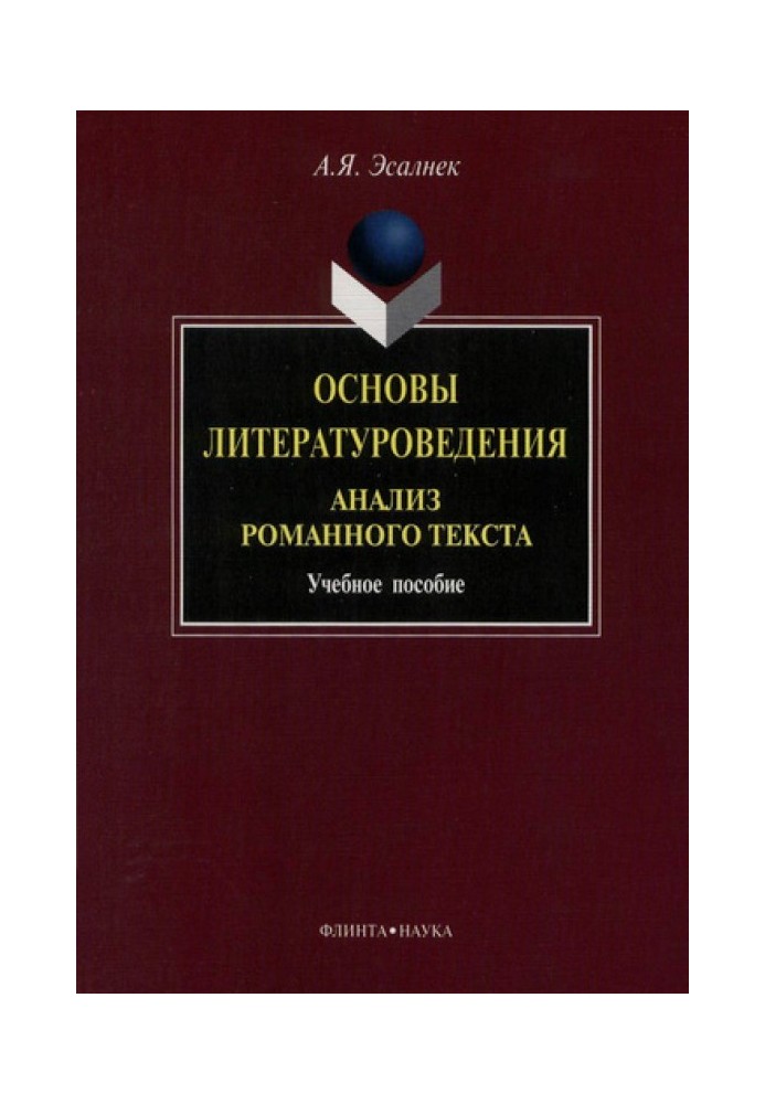 Book Fundamentals of literary criticism. Analysis of a novel text: a textbook