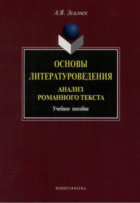Book Fundamentals of literary criticism. Analysis of a novel text: a textbook