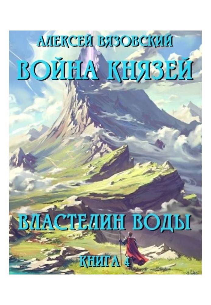 Книга Властелин воды
