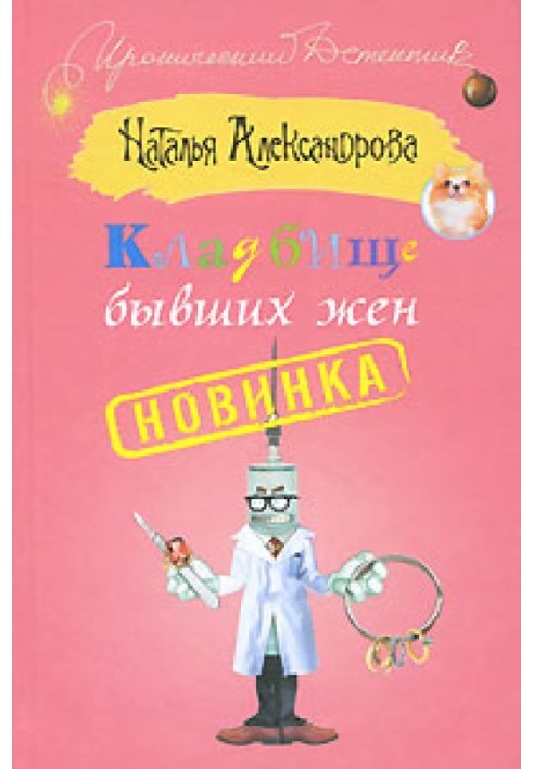 Книга Цвинтар колишніх дружин
