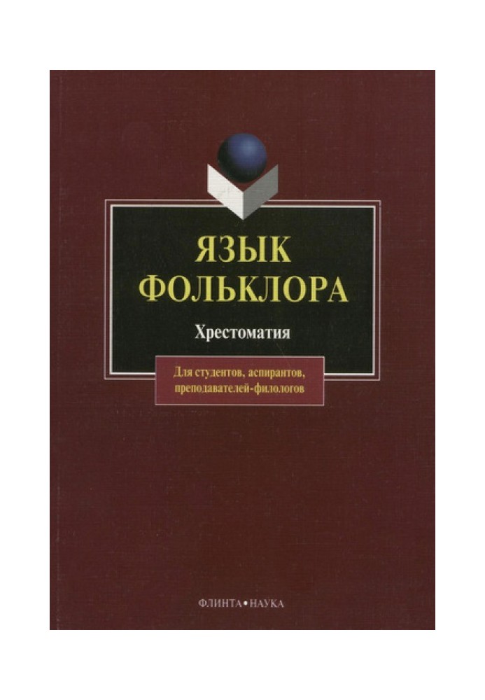 Book The language of folklore. Reader
