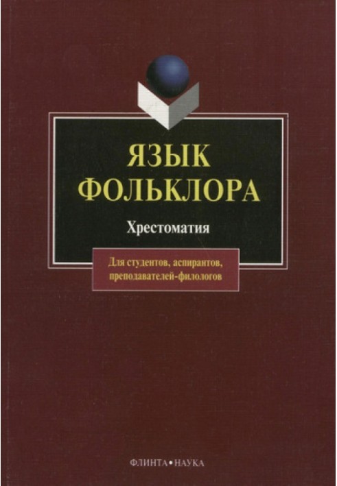 Book The language of folklore. Reader