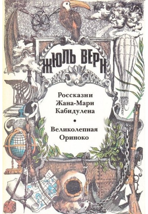 Книга Чудова Оріноко