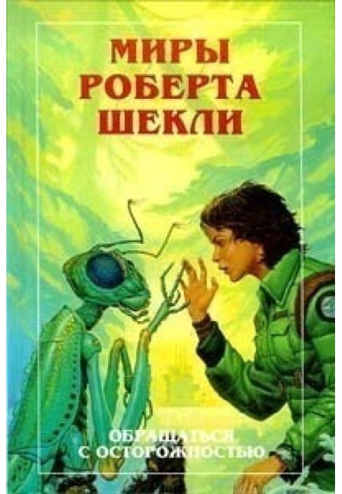 Книга Нові Світи Роберта Шеклі. Том 3