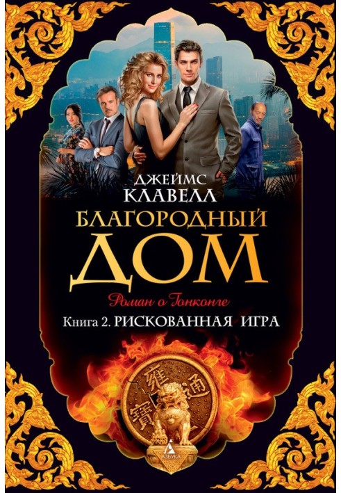 Книга Благородный Дом. Роман о Гонконге. Книга 2. Рискованная игра
