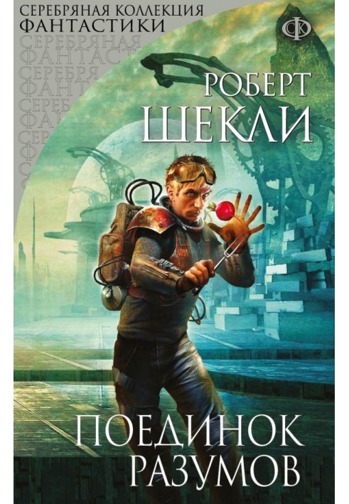 Book Duel of Minds (collection)