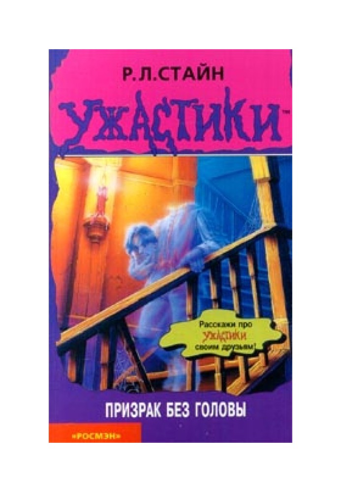 Книга Призрак без головы