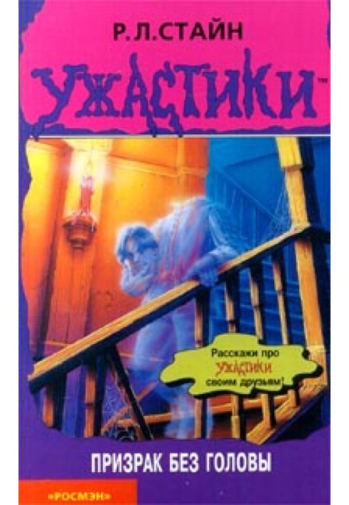 Книга Призрак без головы