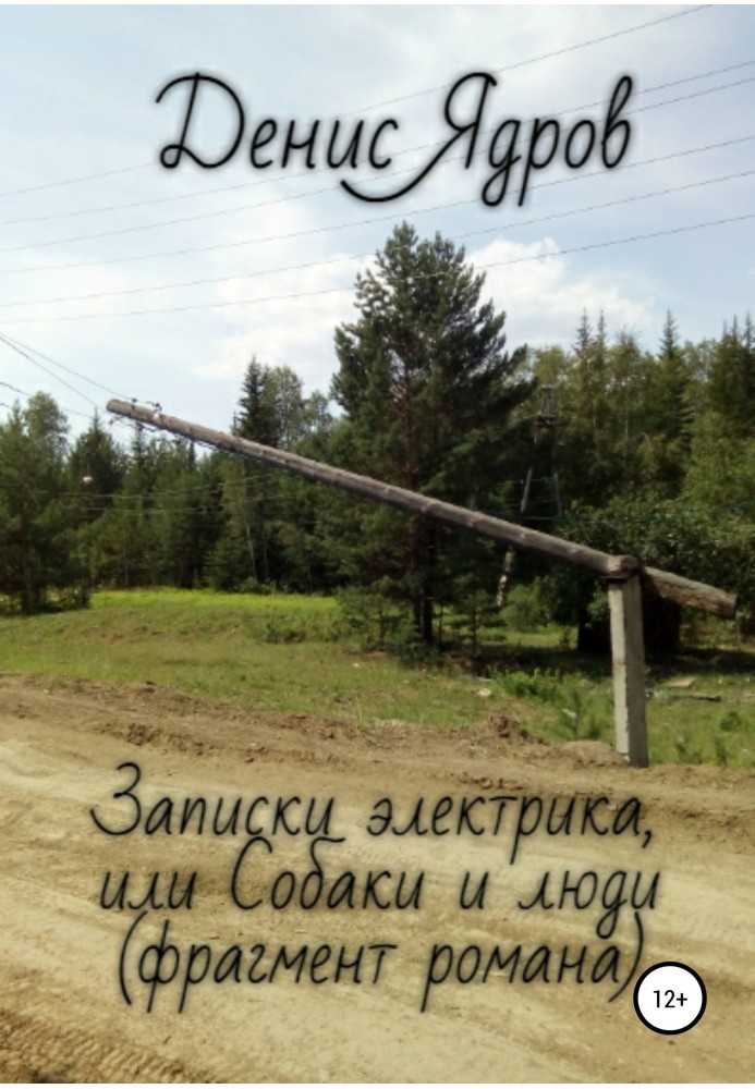 Книга Записки електрика, або Собаки та люди