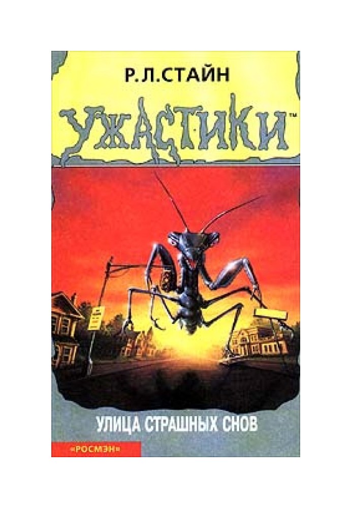 Книга Вулиця страшних снів