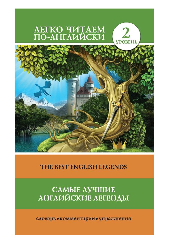Книга Самые лучшие английские легенды / The Best English Legends